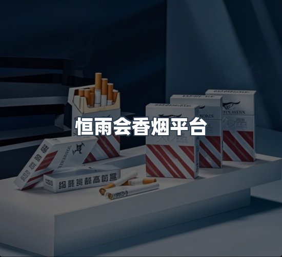 关于恒雨会香烟平台